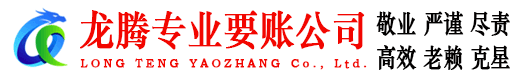 鹿城龙腾清债公司